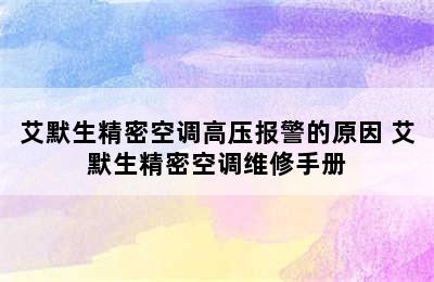 艾默生精密空调高压报警的原因 艾默生精密空调维修手册